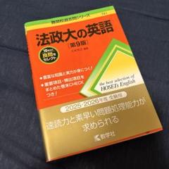法政大の英語[第9版] 【2026年度入試向け】