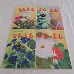 崇教真光誌 113～115 117～118.122.124～127号10冊