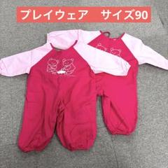 ベビー　プレイウェア　お砂場遊び　つなぎ　サイズ90 ピンク　女の子