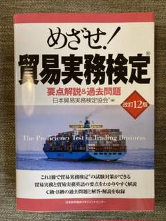 改訂11版 めざせ! 貿易実務検定(R) 要点解説&過去問題 | 日本