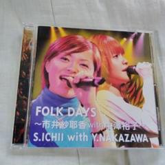 FOLK DAYS ～市井紗耶香 with 中澤裕子～