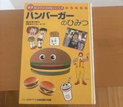 【超希少】学研 まんがでよくわかるシリーズ 1 ハンバーガーのひみつ 非売品 超希少】学研まんがでよくわかるシリーズ1 ハンバーガー
