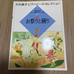 大村典子 ピアノ・ピース・コレクション 全18巻セット 大村典子～ピアノピース・セレクション～ピアノ楽譜特集 ｜ 楽譜