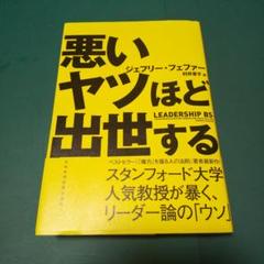 悪いヤツほど出世する
