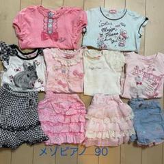 メゾピアノ 90 お洋服 まとめ売り 2025年最新】メゾピアノ 90の人気アイテム - メルカリ