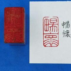 篆刻遊印「八象」はっしょう bokusaisha_tenkoku-in-kobangata2