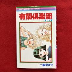 有閑倶楽部❤️単行本19冊セット 有閑倶楽部 単行本19冊セット｜Yahoo!フリマ（旧PayPayフリマ）