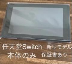 任天堂スイッチ本体 Nintendo Switch 新モデル
