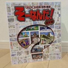 2025年最新】そーなんだ 歴史編の人気アイテム - メルカリ