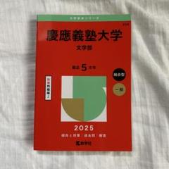 慶應義塾大学文学部2025年版　赤本