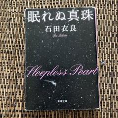 眠れぬ真珠 石田 衣良