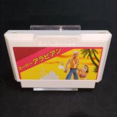 ファミコンソフトスーパーアラビアン新品未開封 新品未開封】ファミコン スーパーアラビアン ソフト - メルカリ