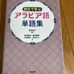 例文で学ぶ アラビア語単語集