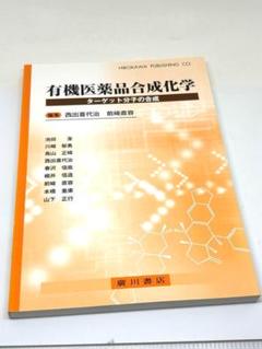 有機医薬品合成化学 ターゲット分子の合成 廣川書店