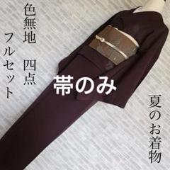 単衣 絽 紗 色無地フルセット 紫色 シンプル カジュアル 着物 H8