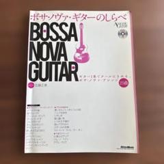 ボサ・ノヴァ・ギター・のしらべ ギター1本でクールにきめる! ボサ・ノヴァ・ア…