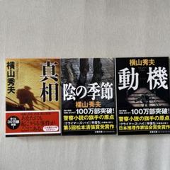 陰の季節　横山秀夫3冊セットのサムネイル
