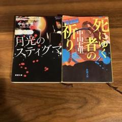 中山七里　文庫本23冊セット 中山七里 文庫本セット - メルカリ