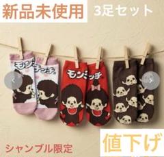 モンチッチ 靴下　3足セット　キャラクターソックス　新品未使用　シャンブル限定