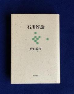 ☆ 『石川淳全集』全14巻　筑摩書房　初版 石川淳全集 全14巻揃 / 古本、中古本、古書籍の通販は「日本の