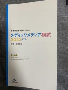 2025年最新】メディックメディア模試 看護の人気アイテム - メルカリ