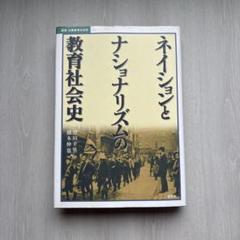 ネイションとナショナリズムの教育社会史