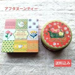 【アフタヌーンティー】空き缶　ショコラ　ティー　空き容器　２個セット
