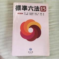 【中古】 標準六法 平成１０年版/金園社/金園社 2025年最新】Yahoo!オークション -六法全書 昭和(人文、社会)の