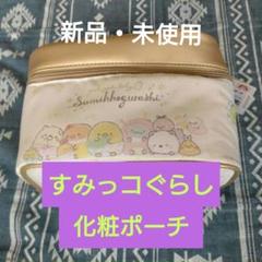 すみっコぐらし すみっコベビー　ポケット付きバニティポーチ ゴールド/ホワイト