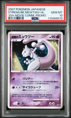 PSA10 逆襲のミュウツー