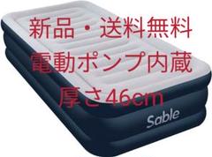 Sable エアーベッド シングル 2019年最新版 エアーマット