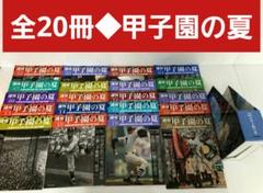 全20冊◆ケース付 週刊朝日百科 甲子園の夏 全国高校野球選手権大会90回の軌跡