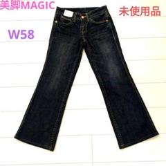 未使用品　美脚MAGIC BAGGY JEANS ブーツカット　W58