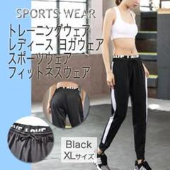 レディース フィットネスジャージ ジムウェア ヨガ トレーニングパンツ 黒 XL