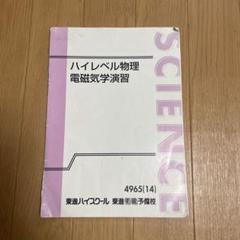 ハイレベル物理 板書付き 板書付き 東進 ハイレベル物理 全単元