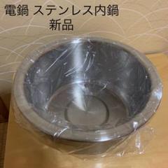 電鍋 内鍋 6人前用サイズ