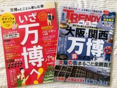 【大阪万博2冊】日経トレンディ2025年6月号、万博をとことん楽しむ本(宝島社)