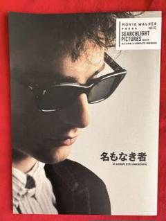 名もなき者 A Complete Unknown 映画パンフレット