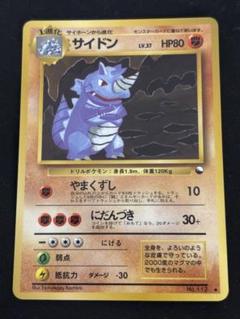 旧裏　サイドン　 ポケモンカード ポケカ ポケットモンスター 旧裏面 ポケモン カード 平成 レトロ