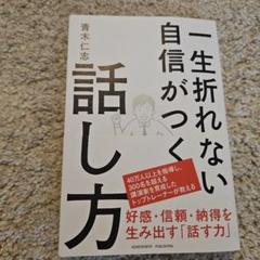 一生折れない自信がつく話し方