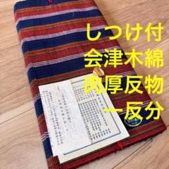 しつけ付　未使用　貴重　会津もめん　綿　反物　本染　一反分　山田木綿　紺　水色 しつけ付 未使用 貴重 会津もめん 綿 反物 本染 一反分 山田木綿
