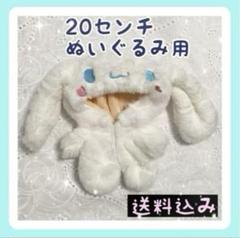 数量限定 20㎝ぬいぐるみ用 着せ替えぬいぐるみ ホワイト シナモロールのサムネイル
