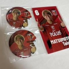 浦和レッズ ラッフルくじ 松本泰志 選手 グッズ セット 浦和レッズ 2025SEASON 開幕記念ラッフルくじ | RAFFLE