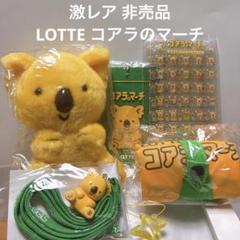 コアラのマーチ　非売品　トランク　ロッテ　レア 2025年最新】非売品 コアラのマーチの人気アイテム - メルカリ