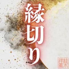 子宝縁結び。トータル成功実績4万人。不妊との縁切り。霊視鑑定、占い、縁結び 縁切り・縁結び・占い・霊視・鑑定・不倫・結婚・ツインレイ