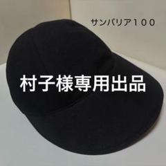 サンバリア　ワイドキャップ黒　Lサイズ ワイドキャップ｜完全遮光帽子｜サンバリア100 | 完全遮光日傘