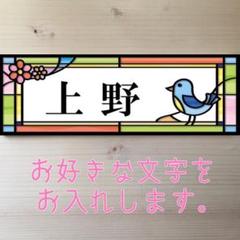 ひよこちゃんのステンドグラス柄 表札 看板 プレート 7cm×21cmのサムネイル