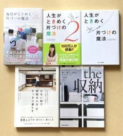 【美品特価】近藤麻理恵 片づけの魔法シリーズ 他5冊セット