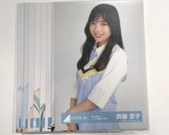 君しか勝たんタオル　日向坂46 齊藤京子 日向坂46 君しか勝たん 齊藤京子 推しメンタオル