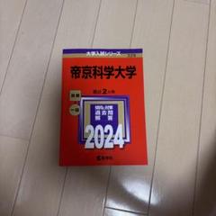 赤本　帝京科学大学　2015、17、19、21、23 (10年分) 帝京平成大学 (2021年版大学入試シリーズ) | 教学社編集部 |本